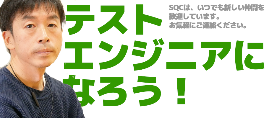テストエンジニアになろう!